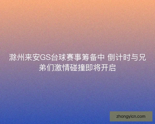 滁州来安GS台球赛事筹备中 倒计时与兄弟们激情碰撞即将开启